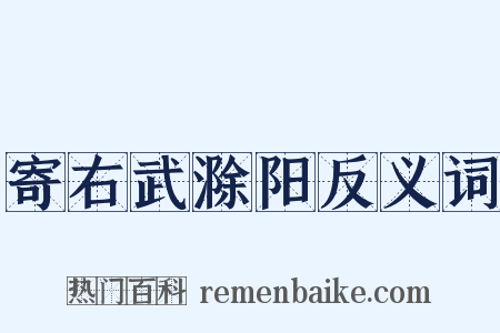寄右武滁阳反义词是什么意思的图片
